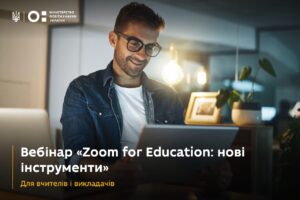 Детальніше про статтю Запрошуємо освітян на вебінар «Zoom for Education: нові інструменти»