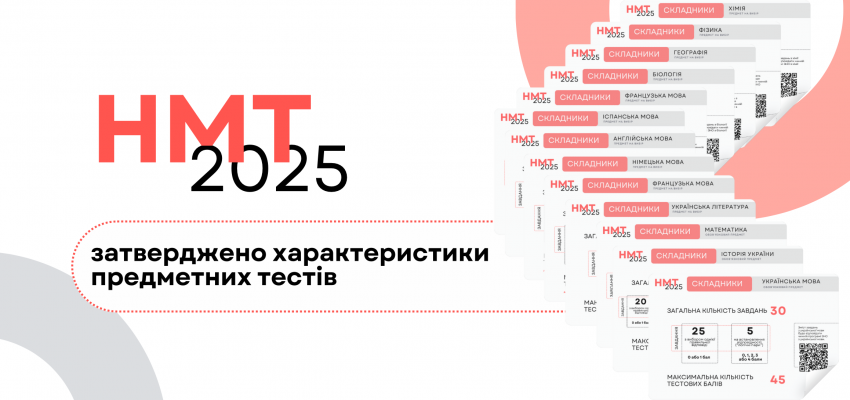 Ви зараз переглядаєте НМТ-2025: затверджено характеристики предметних тестів