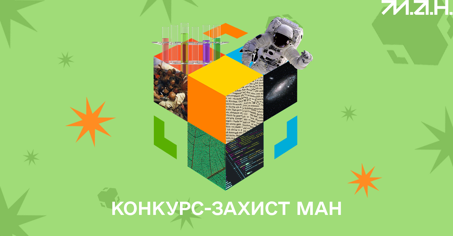 Ви зараз переглядаєте Юні науковці стартують: в Україні розпочався конкурс-захист МАН