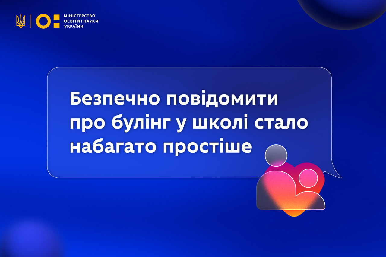 Ви зараз переглядаєте Повідомити про булінг у школі можна анонімно та безпечно онлайн