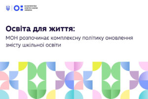 Детальніше про статтю Освіта для життя: МОН розпочинає системне оновлення змісту шкільної освіти та запрошує освітян на зустрічі-обговорення