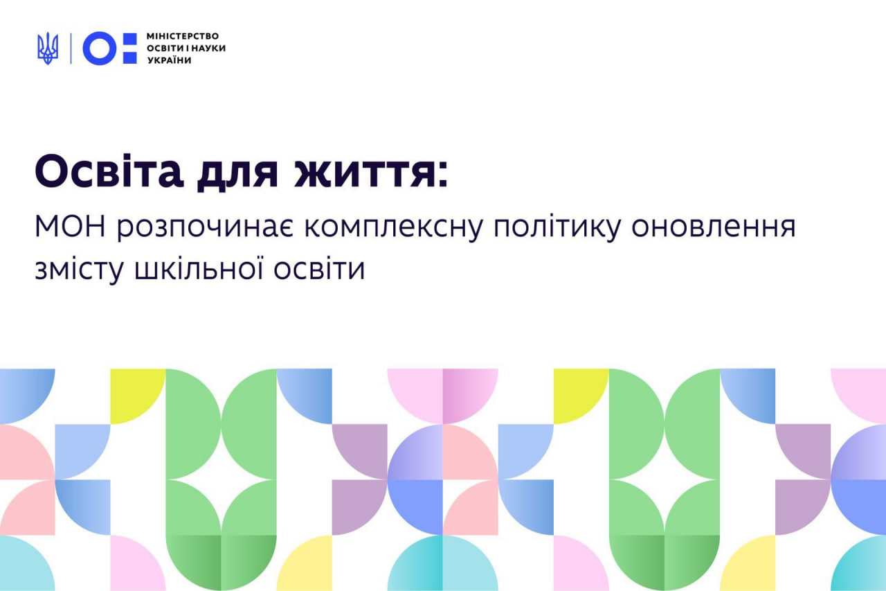 Ви зараз переглядаєте Освіта для життя: МОН розпочинає системне оновлення змісту шкільної освіти та запрошує освітян на зустрічі-обговорення