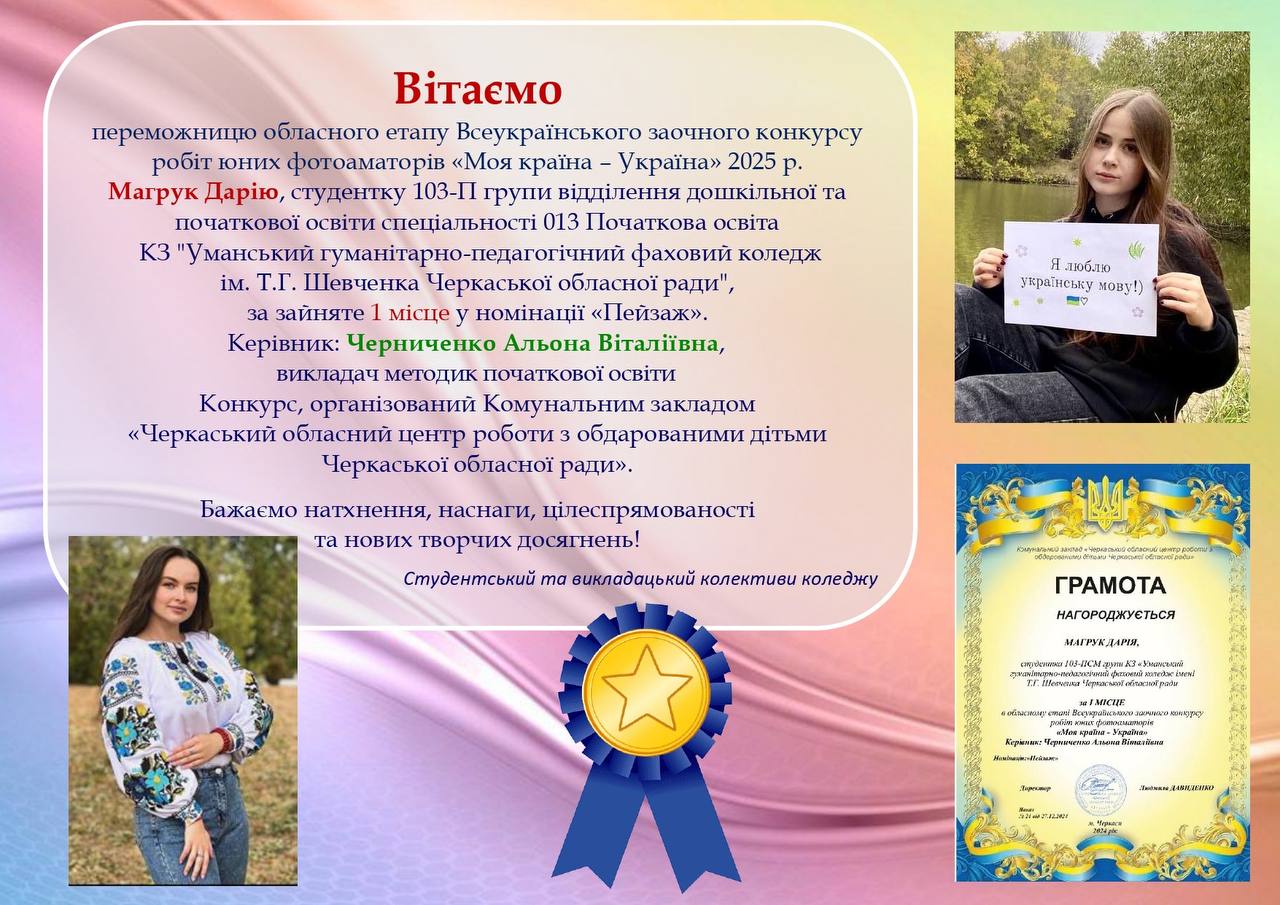 Ви зараз переглядаєте Вітаємо переможців обласного фотоконкурсу «Україна – це ми!» 2025!