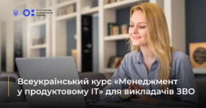 Детальніше про статтю Як викладати продуктовий ІТ-менеджмент: МОН, Мінцифра та Genesis запрошують викладачів ЗВО на двотижневий інтенсив