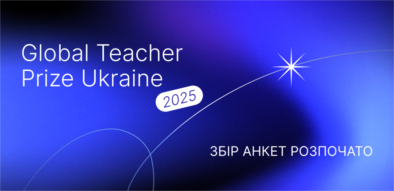 Ви зараз переглядаєте Global Teacher Prize Ukraine 2025: розпочалося подання заявок на щорічну національну премію для вчителів