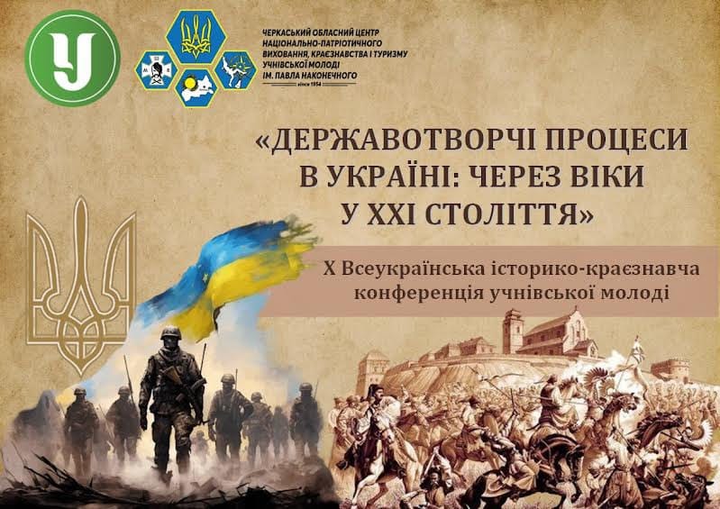 Ви зараз переглядаєте Черкащина запрошує юних дослідників-краєзнавців на ювілейну Х Всеукраїнську історико-краєзнавчу конференцію