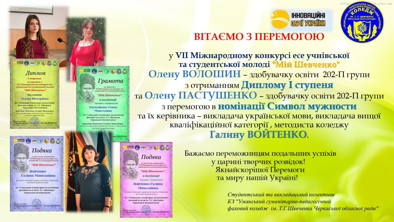 Ви зараз переглядаєте Вітаємо здобувачів освіти Уманського гуманітарно-педагогічного коледжу з перемогою у VII Міжнародному конкурсі есе «Мій Шевченко»!