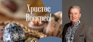 Детальніше про статтю Дорогі друзі!Щиро вітаю вас із прийдешнім світлим святом Воскресіння Христового!