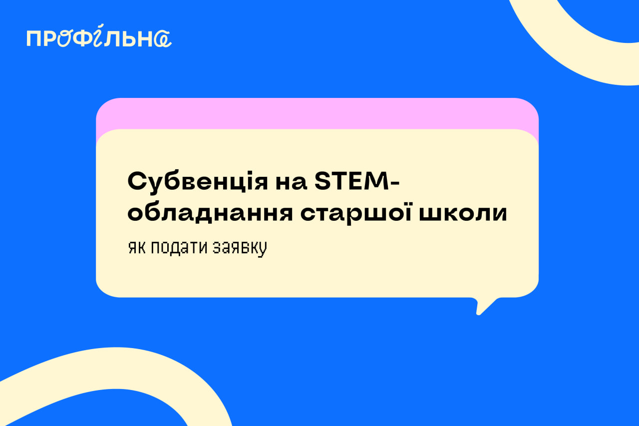 Ви зараз переглядаєте Субвенція на STEM-обладнання старшої школи — як подати заявку