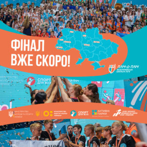 Детальніше про статтю «Пліч-о-пліч всеукраїнські шкільні ліги»: відомо, де відбудеться ФІНАЛ