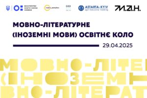 Детальніше про статтю Освіта для життя: МОН розпочинає оновлення змісту мовно-літературної (іноземні мови) освітньої галузі