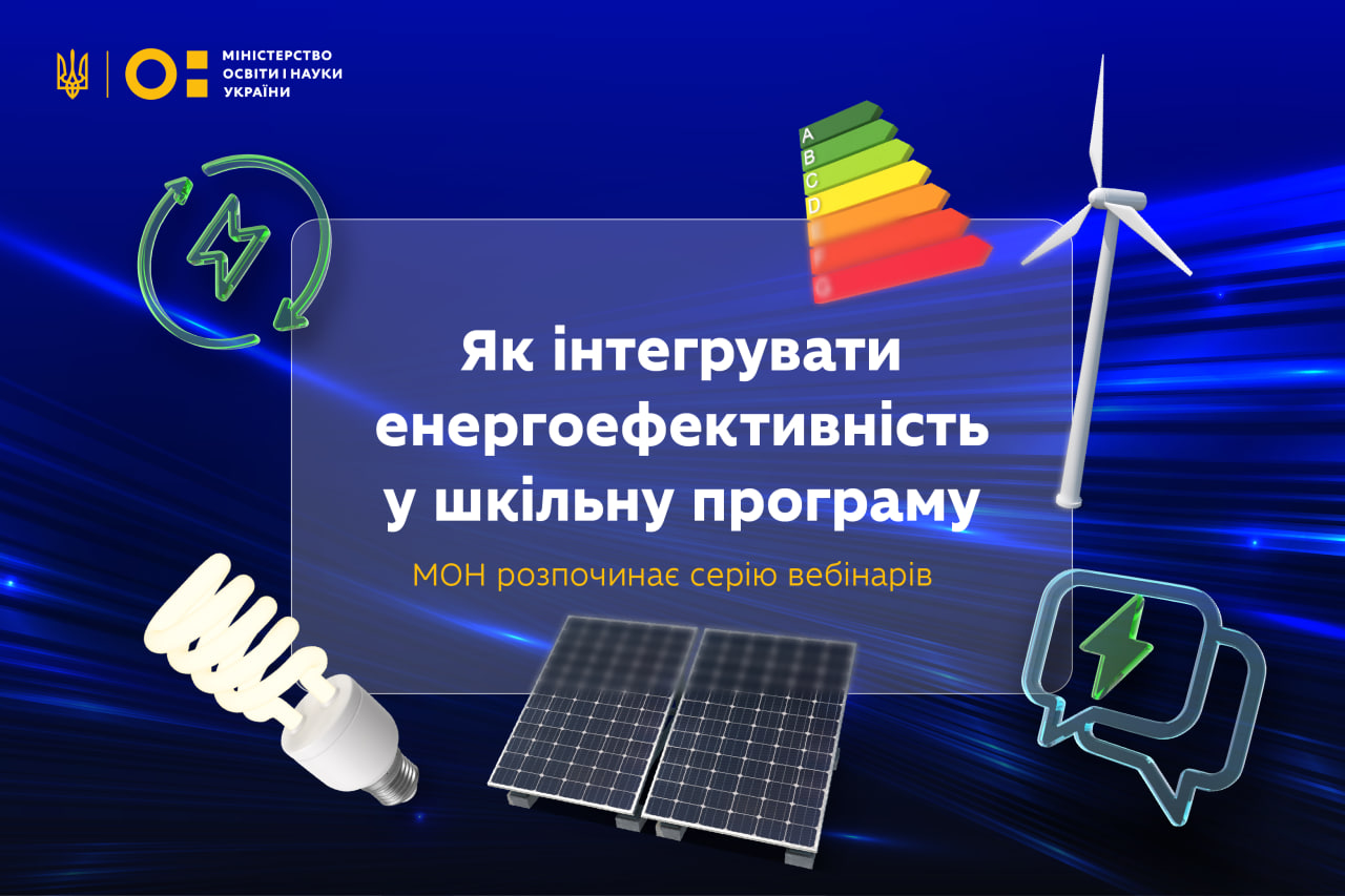 Ви зараз переглядаєте Як упроваджувати «Уроки енергоефективності»: серія вебінарів для вчителів