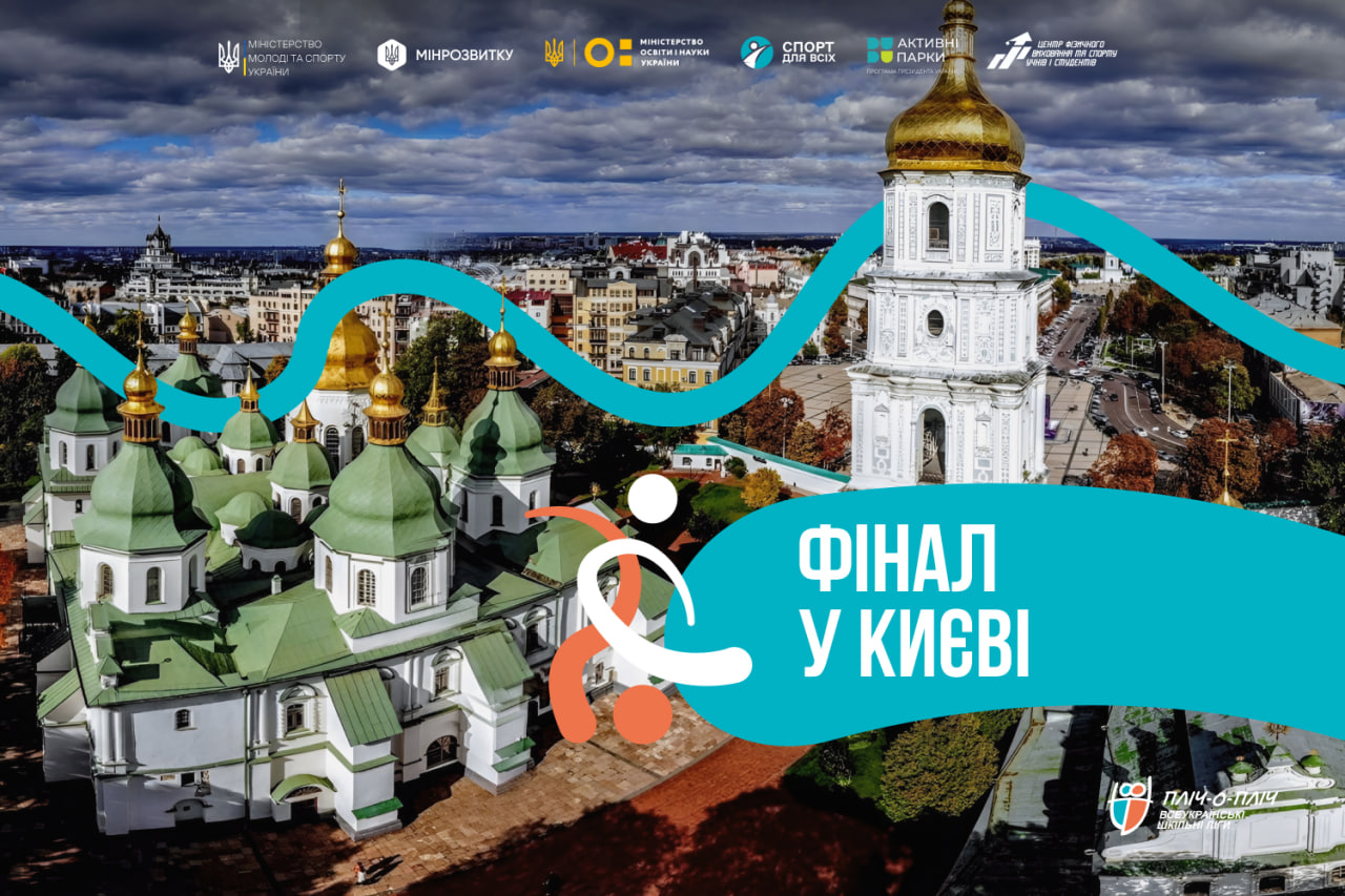Ви зараз переглядаєте Цьогорічна фінальна частина всеукраїнських шкільних змагань «Пліч-о-пліч» з волейболу, гандболу та футзалу пройде у Києві