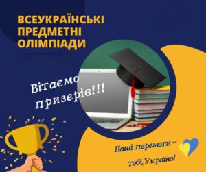 Детальніше про статтю Вітаємо переможців ІV етапу Всеукраїнських учнівських олімпіад з навчальних предметів у 2024/2025 навчальному році