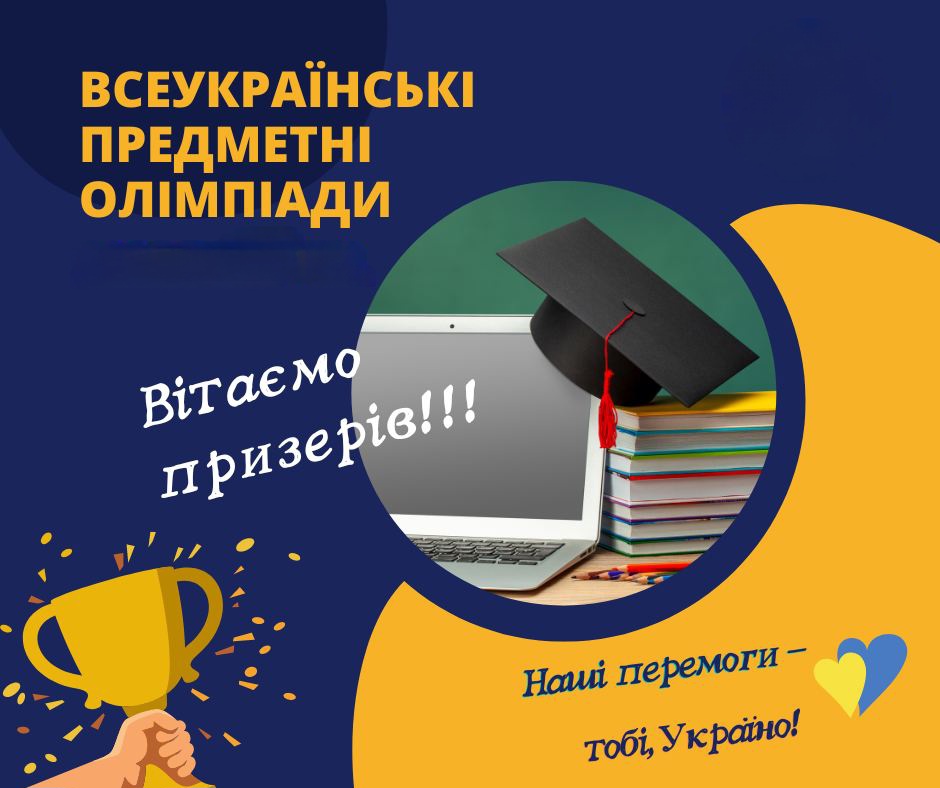 Ви зараз переглядаєте Вітаємо переможців ІV етапу Всеукраїнських учнівських олімпіад з навчальних предметів у 2024/2025 навчальному році
