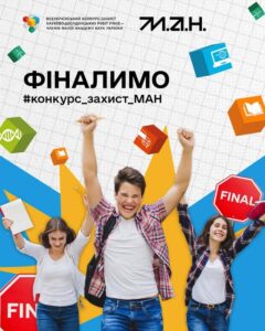 Детальніше про статтю Черкаські школярі знову серед найкращих: підбито підсумки ІІІ етапу Конкурсу МАН