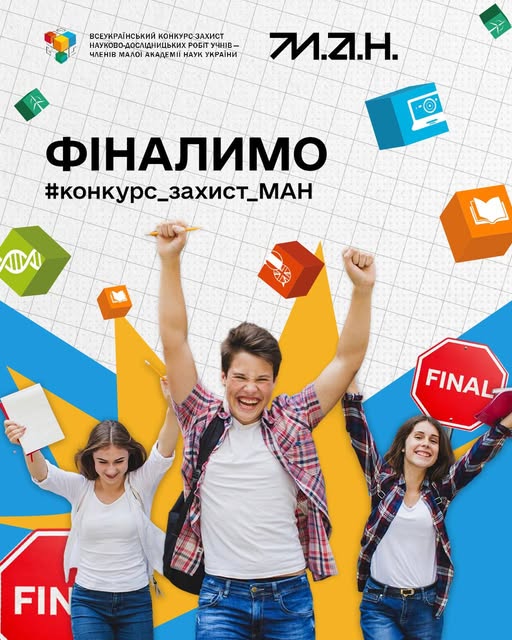 Детальніше про статтю Черкаські школярі знову серед найкращих: підбито підсумки ІІІ етапу Конкурсу МАН