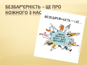 Детальніше про статтю Безбар’єрність у професійному середовищі: як змінюється підхід до комунікації в інклюзивній освіті