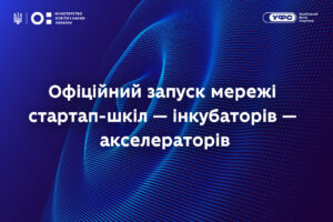Детальніше про статтю Університети як каталізатори інновацій: МОН запускає мережу стартап-шкіл — інкубаторів — акселераторів