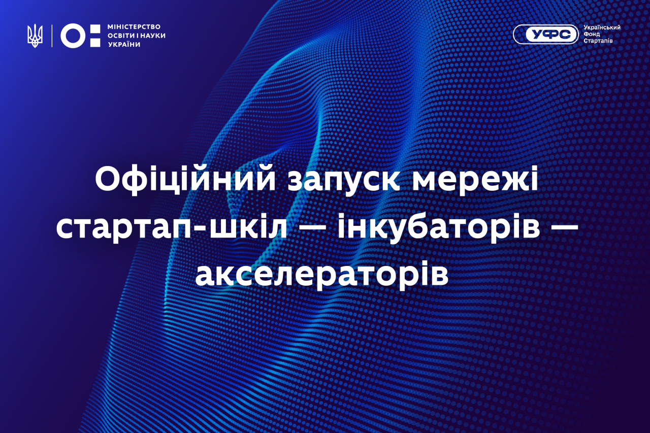 Ви зараз переглядаєте Університети як каталізатори інновацій: МОН запускає мережу стартап-шкіл — інкубаторів — акселераторів