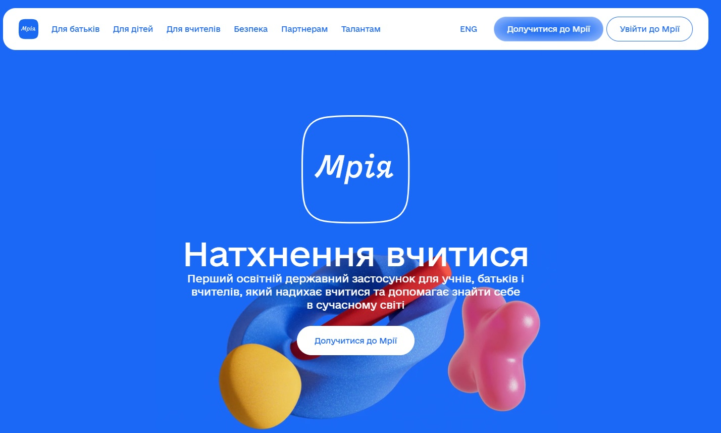 Ви зараз переглядаєте Застосунок Мрія став доступним для всіх українських шкіл