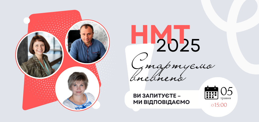 Ви зараз переглядаєте НМТ-2025: стартуємо впевнено