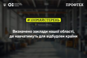 Детальніше про статтю 100майстерень: два освітні заклади Черкащини отримали державну підтримку на оновлення майстерень