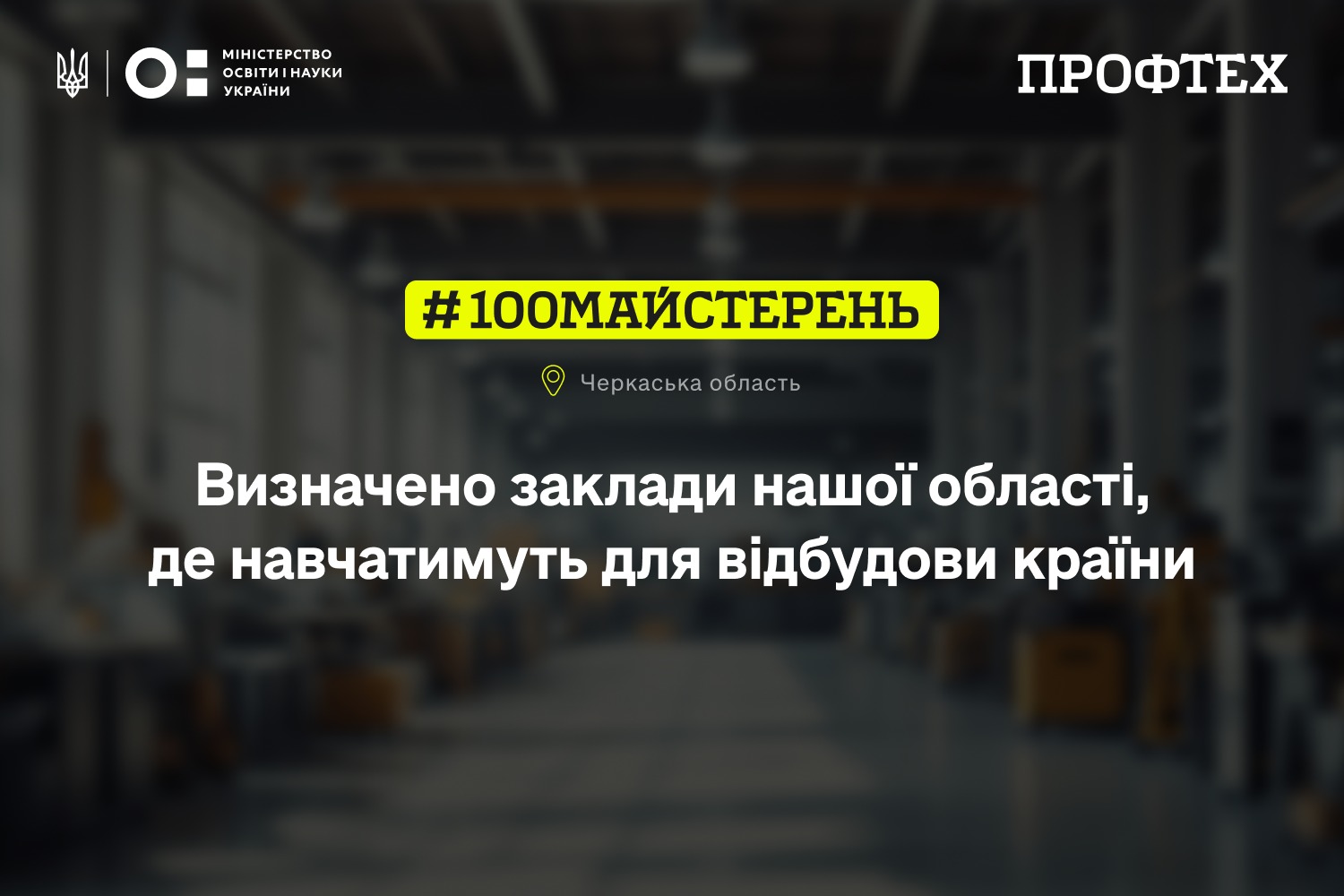 Ви зараз переглядаєте 100майстерень: два освітні заклади Черкащини отримали державну підтримку на оновлення майстерень