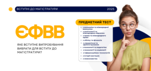 Детальніше про статтю Вступні до магістратури: які випробування варто вибирати