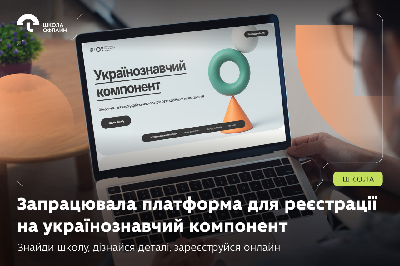 Ви зараз переглядаєте Запрацювала платформа для реєстрації на українознавчий компонент