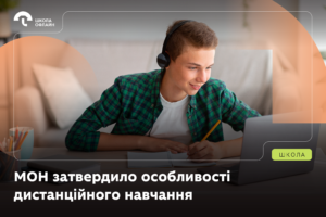 Детальніше про статтю МОН затвердило особливості дистанційного навчання: що зміниться