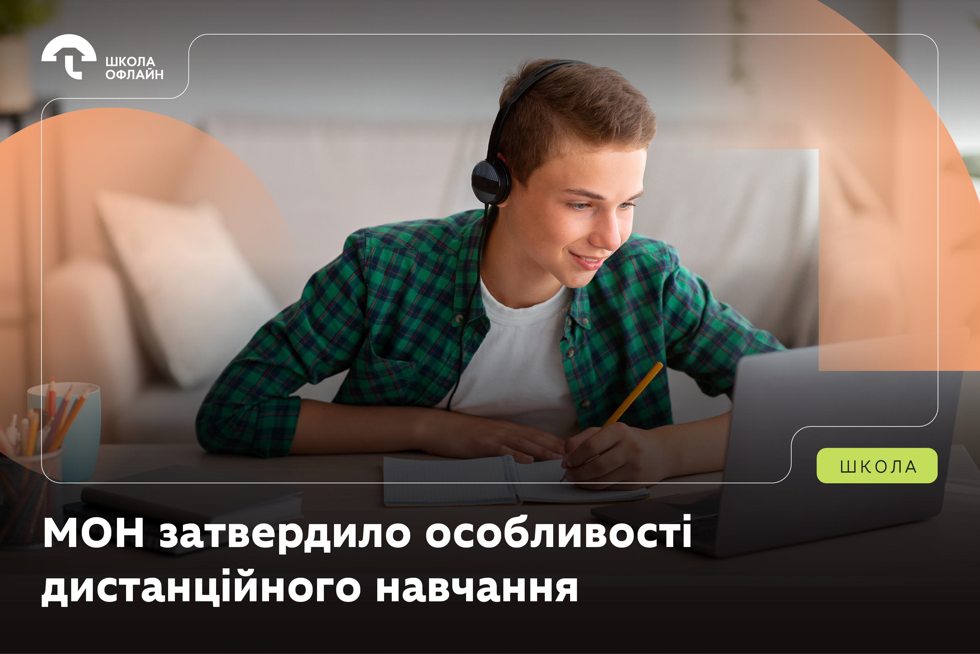 Ви зараз переглядаєте МОН затвердило особливості дистанційного навчання: що зміниться