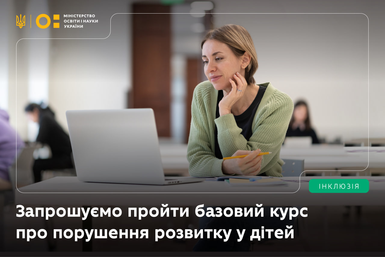 Детальніше про статтю Базовий курс про порушення розвитку у дітей: стартувала нова програма підвищення кваліфікації для освітян від ЮНЕСКО