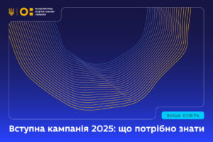Детальніше про статтю Вступна кампанія 2025: що потрібно знати