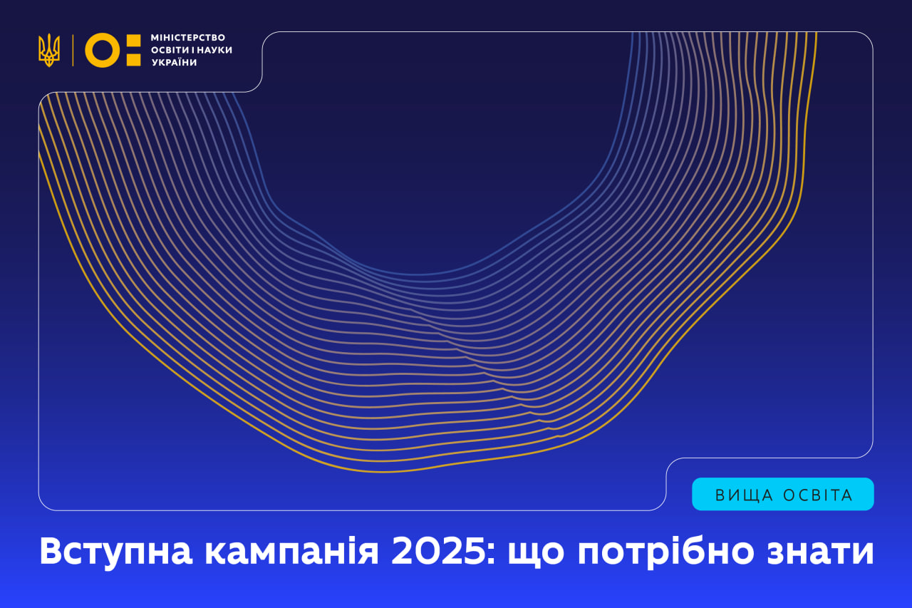 Ви зараз переглядаєте Вступна кампанія 2025: що потрібно знати