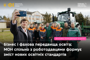 Детальніше про статтю Бізнес і фахова передвища освіта: МОН спільно з роботодавцями формує зміст нових освітніх стандартів