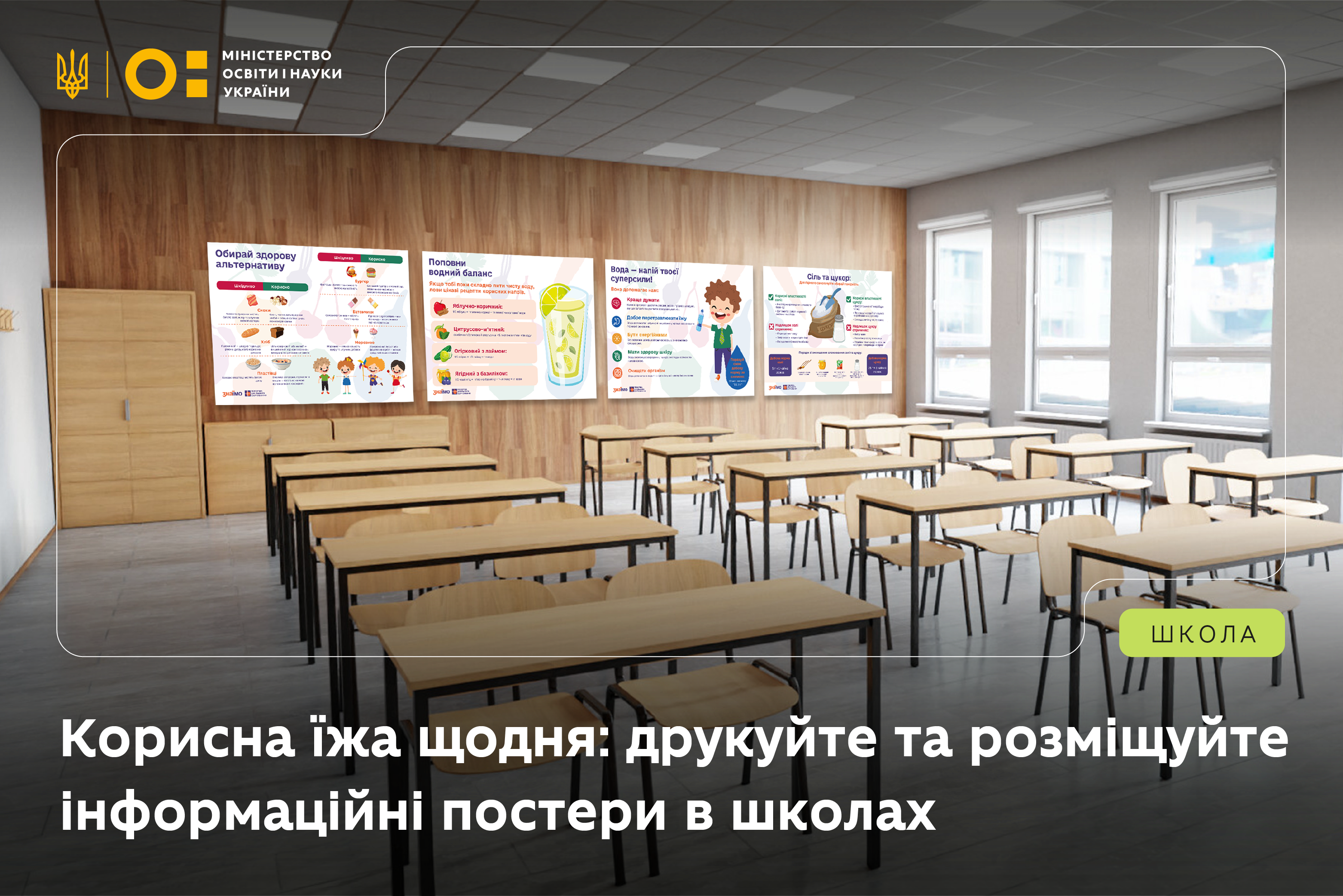 Ви зараз переглядаєте Корисна їжа щодня: нова серія інформаційних банерів про здорове харчування для закладів освіти