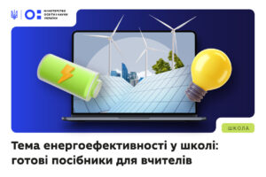 Детальніше про статтю Готові матеріали для впровадження енергоефективності в школах