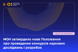 Детальніше про статтю МОН затвердило нове Положення про проведення конкурсів наукових досліджень і розробок