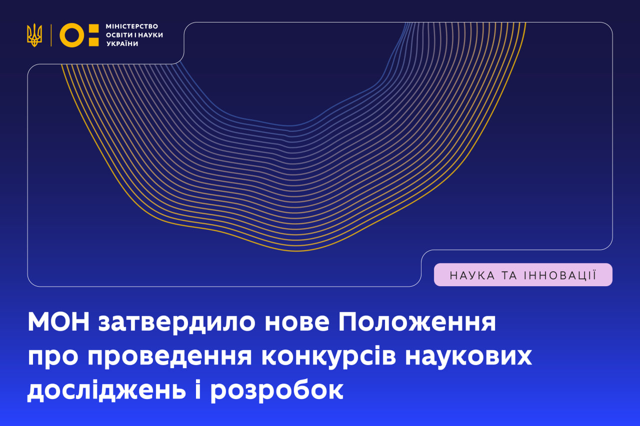 Ви зараз переглядаєте МОН затвердило нове Положення про проведення конкурсів наукових досліджень і розробок