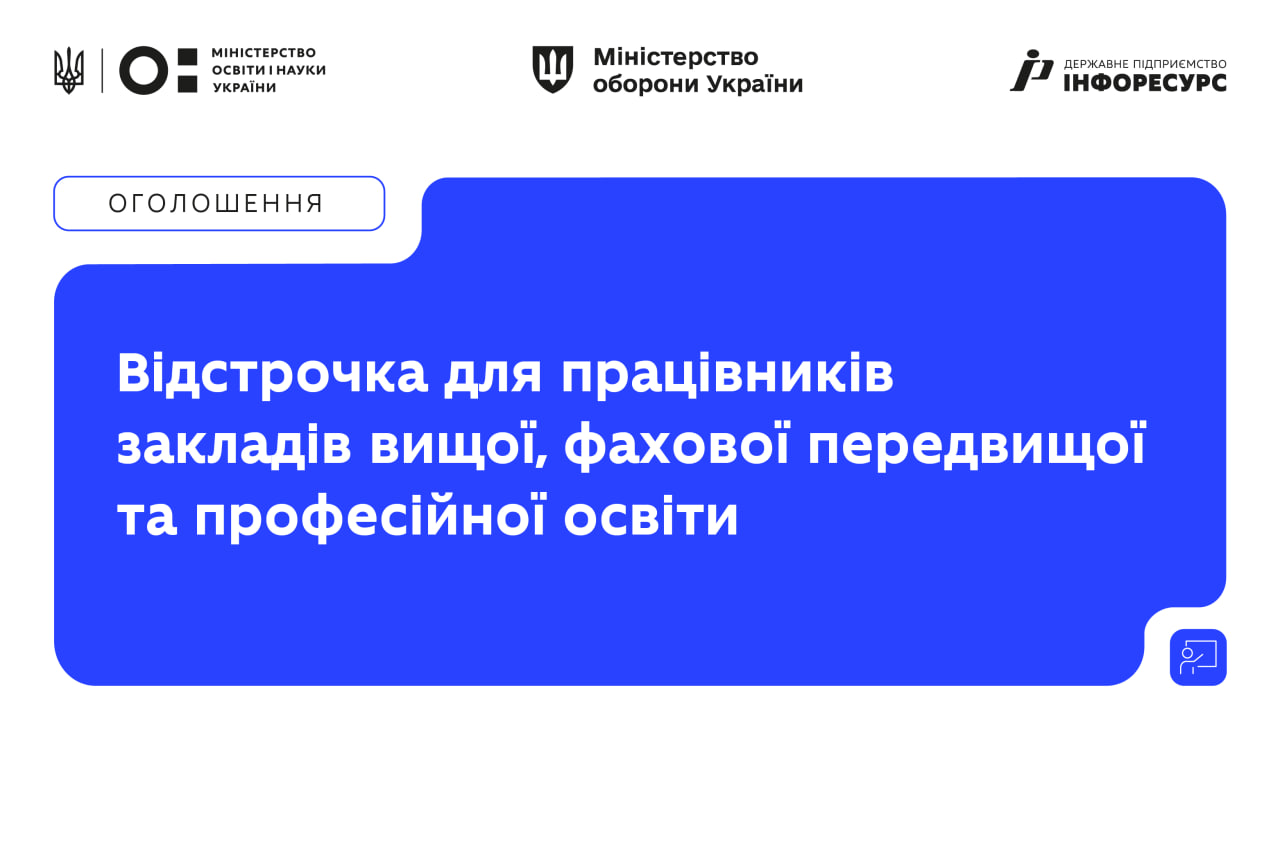Ви зараз переглядаєте Працівники закладів вищої, фахової передвищої та професійної освіти можуть оформляти відстрочення в «Резерві+»