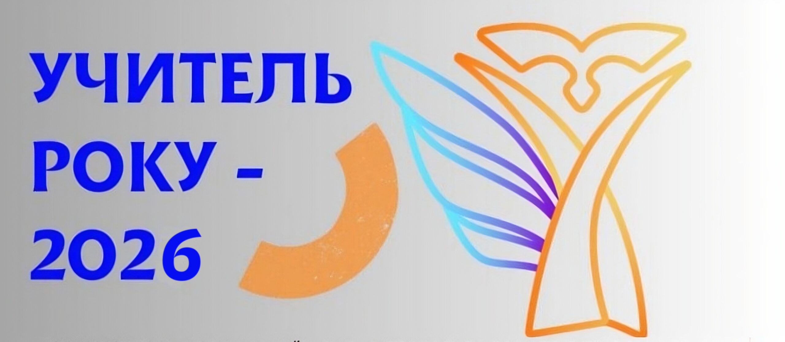 Ви зараз переглядаєте Визначено умови та порядок проведення всеукраїнського конкурсу «Учитель року – 2026»