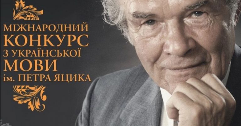 Ви зараз переглядаєте Щорічний конкурс з української мови ім. Яцика розпочнеться 27 жовтня