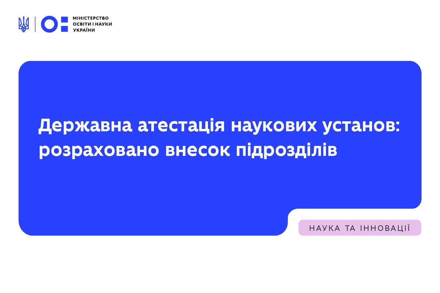 Ви зараз переглядаєте Державна атестація наукових установ: розраховано внесок підрозділів