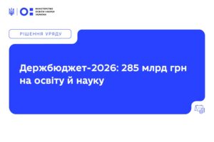 Детальніше про статтю Держбюджет-2026: на освіту та науку передбачено рекордні 285 млрд грн