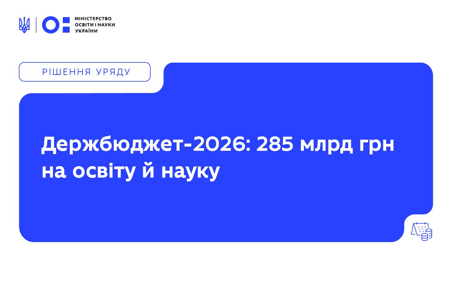 Ви зараз переглядаєте Держбюджет-2026: на освіту та науку передбачено рекордні 285 млрд грн