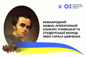 Детальніше про статтю Стартує ХVІ Міжнародний мовно-літературний конкурс учнівської та студентської молоді імені Тараса Шевченка