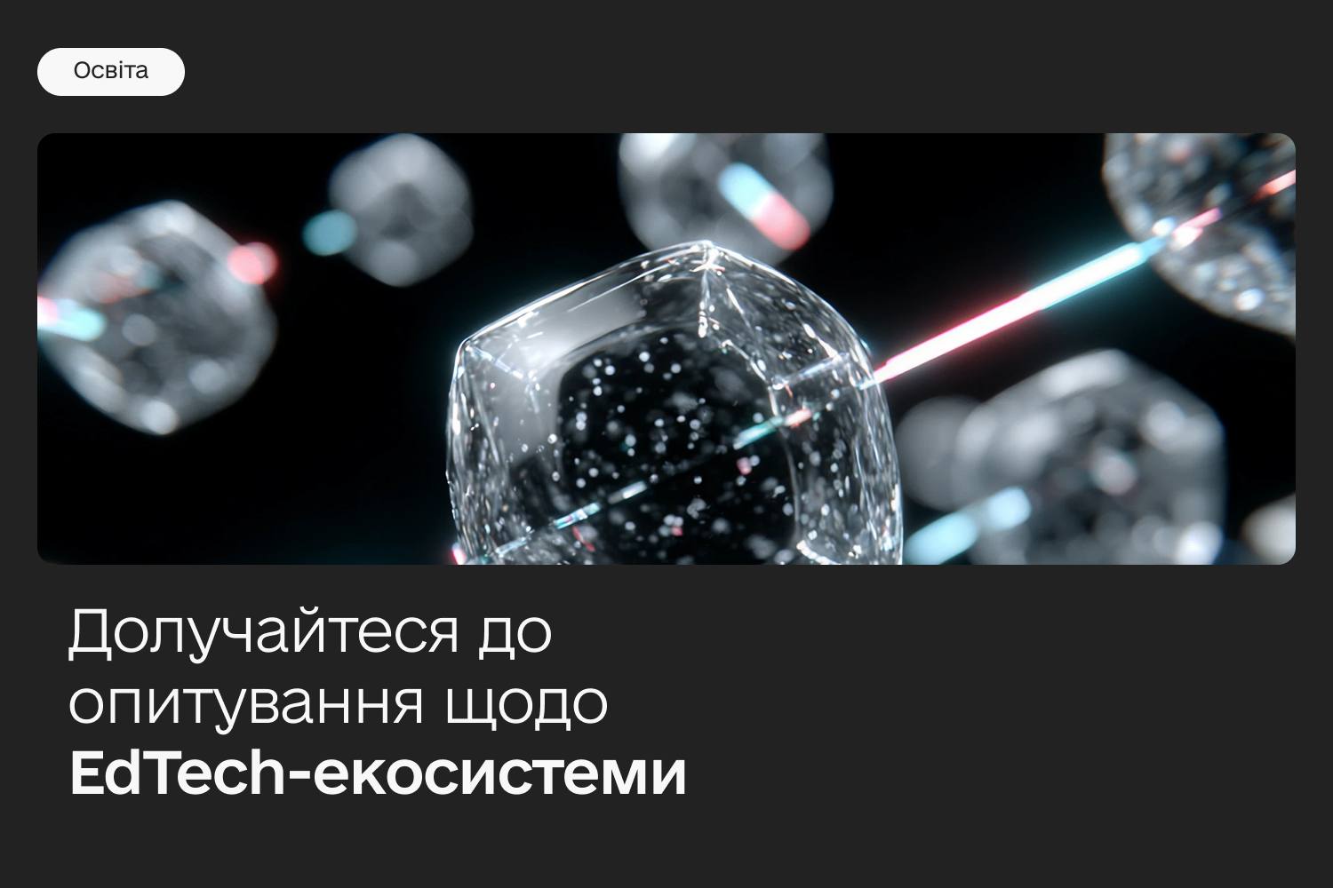 Ви зараз переглядаєте Як EdTech-рішення змінюють освіту: долучайтеся до опитування