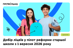 Детальніше про статтю Оголошуємо добір закладів освіти для участі в пілотуванні реформи старшої школи з 1 вересня 2026 року