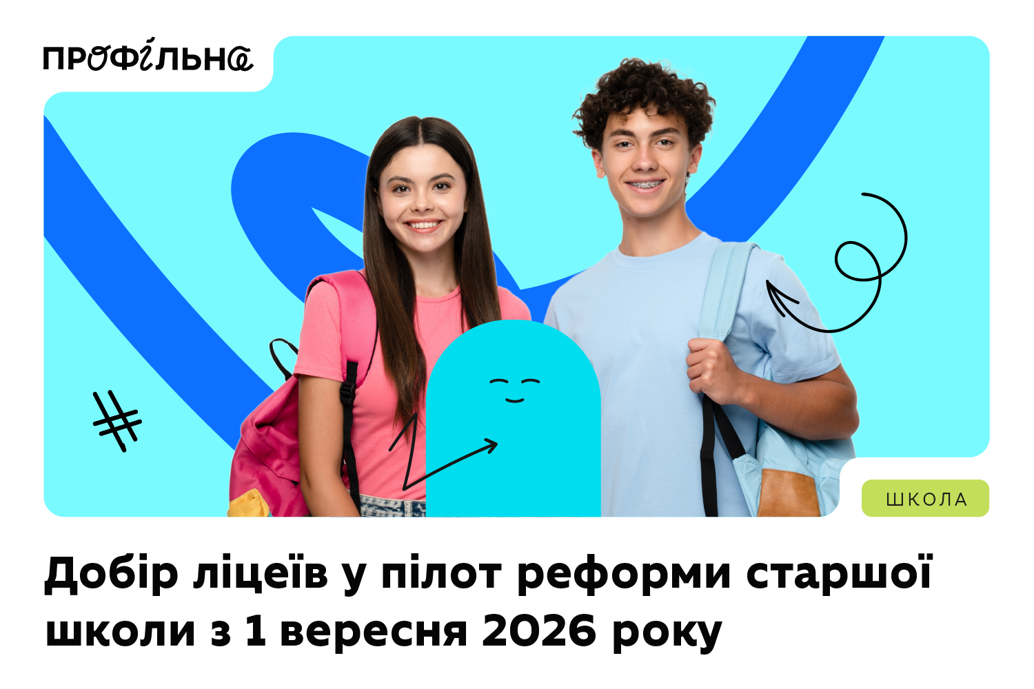 Ви зараз переглядаєте Оголошуємо добір закладів освіти для участі в пілотуванні реформи старшої школи з 1 вересня 2026 року